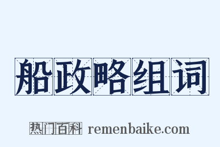 船政略组词是什么意思的图片